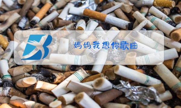 妈妈我想你歌曲 原唱简谱图片
